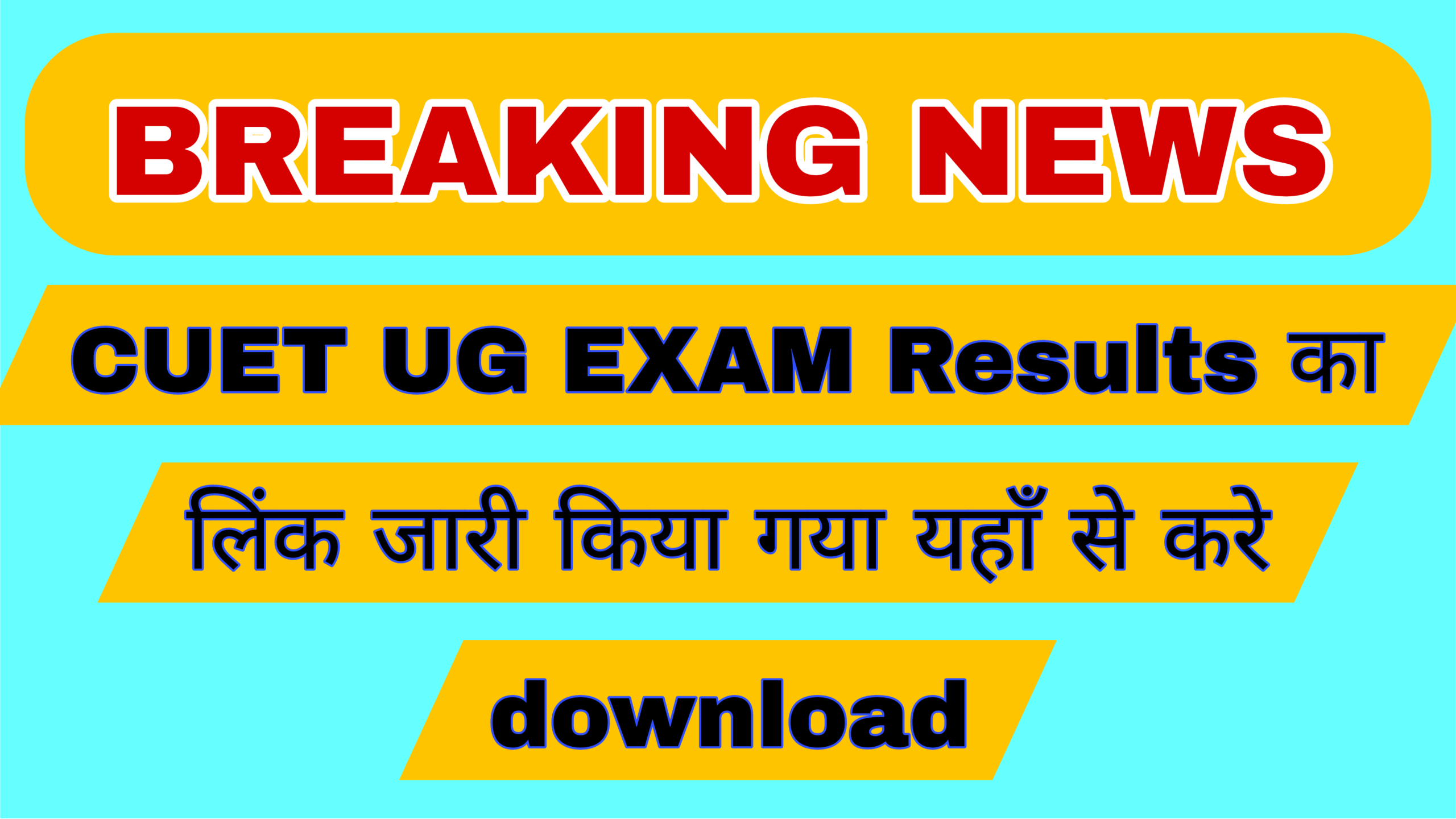 CUET UG Results 2025 Declared : आप अपना रिजल्ट यहां से डाउनलोड कर सकते हैं