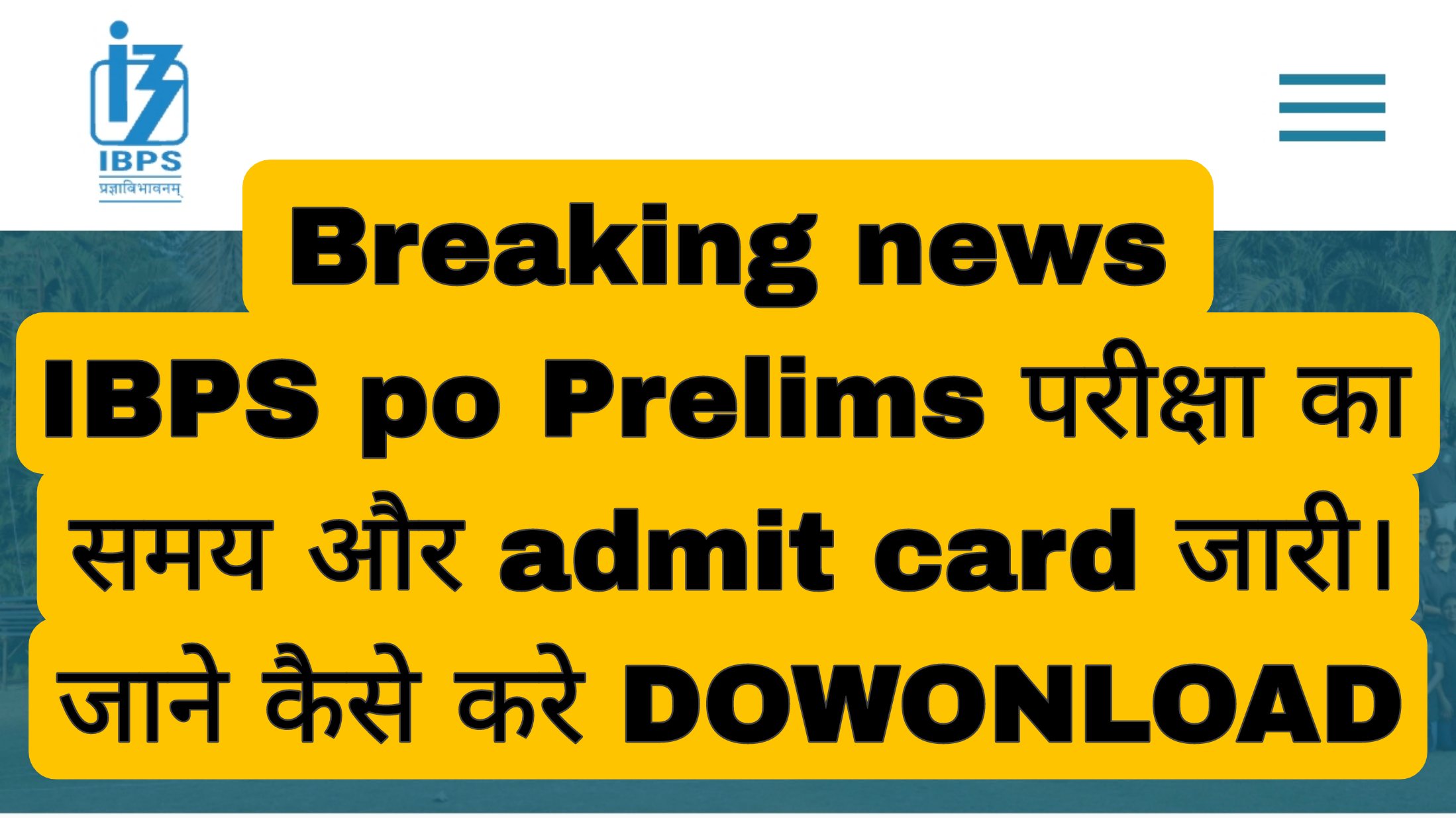 IBPS PO ADMIT CARD 2025 OUT: जानिए कैसे डाउनलोड कर पाएंगे आसानी से