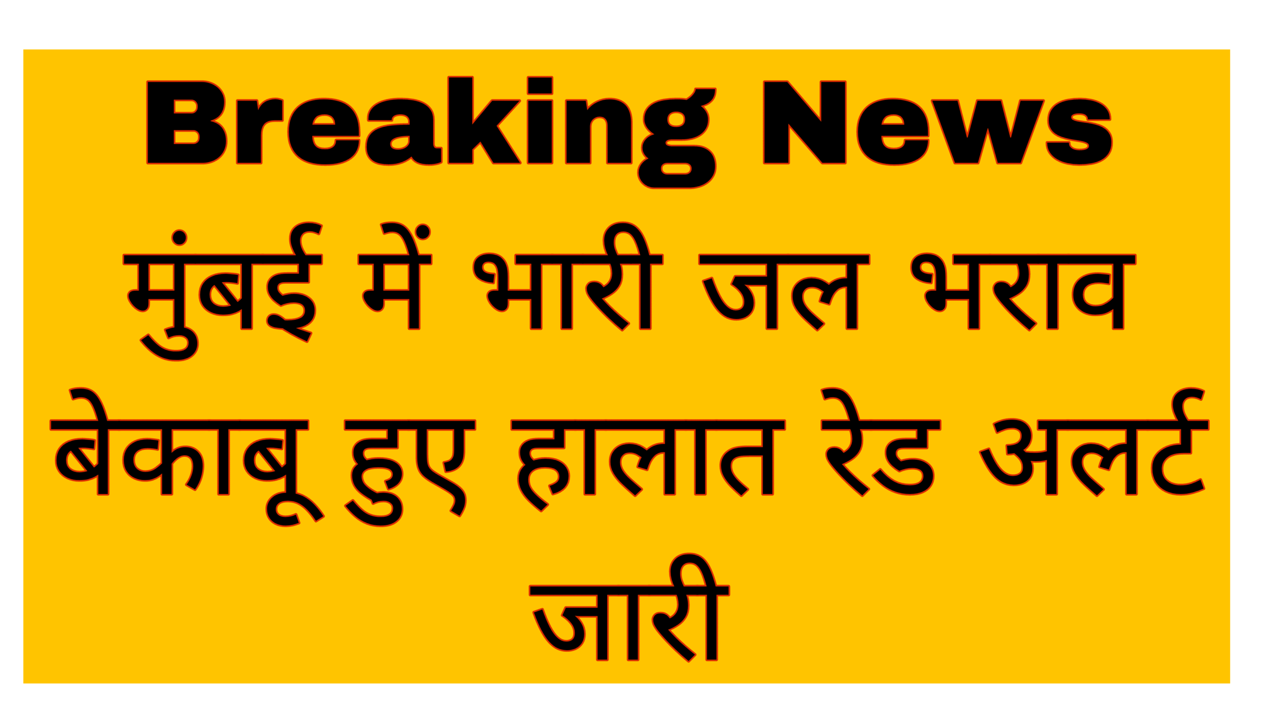 Mumbai weather news: मुंबई सहित पूरे महाराष्ट्र में मूसलाधार बारिश सात जिला रेड अलर्ट घोषित